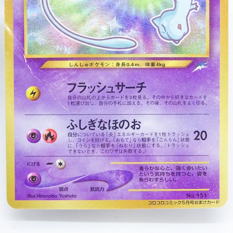 088 ポケモンカード ひかるミュウ No.151 コロコロコミック5月号 088 ポケモンカード ひかるミュウ No.151 コロコロコミック5月号