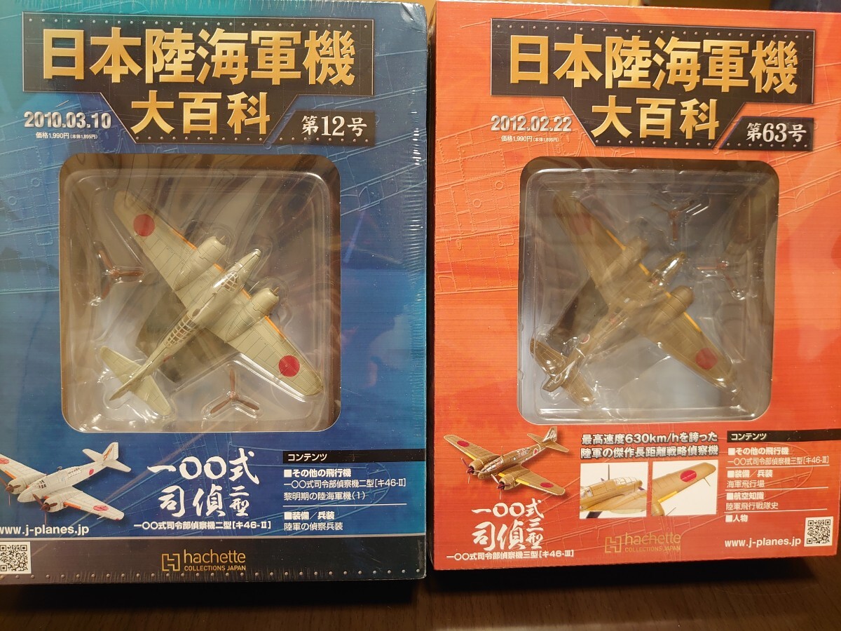 アシェット 日本陸海軍機大百科 一〇〇式司令部偵察機 Vol.12&63 2機セット