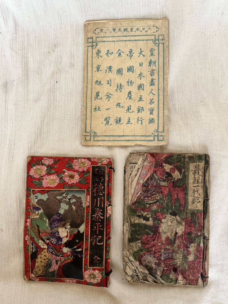 和本 木版画 明治期 古書 徳川泰平記 義経一代記 大日本皇国万宝 和本 木版画 明治期 古書 徳川泰平記 義経一代記 大日本皇国万宝