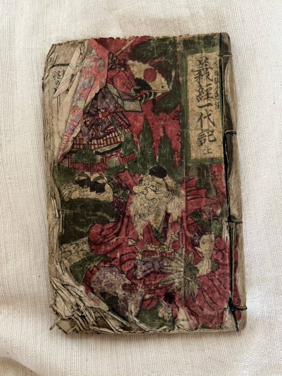 和本 木版画 明治期 古書 徳川泰平記 義経一代記 大日本皇国万宝 和本 木版画 明治期 古書 徳川泰平記 義経一代記 大日本皇国万宝