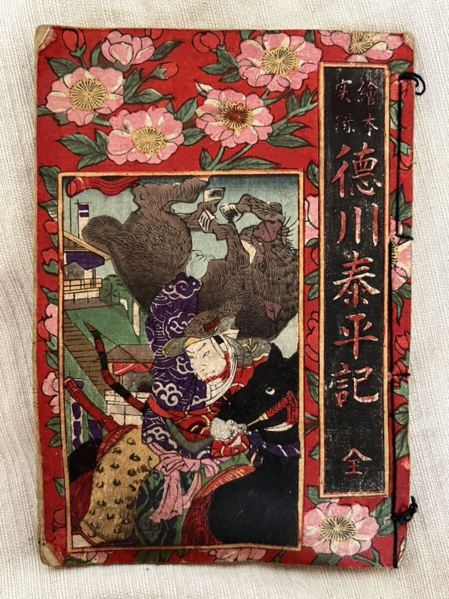 和本 木版画 明治期 古書 徳川泰平記 義経一代記 大日本皇国万宝 和本 木版画 明治期 古書 徳川泰平記 義経一代記 大日本皇国万宝