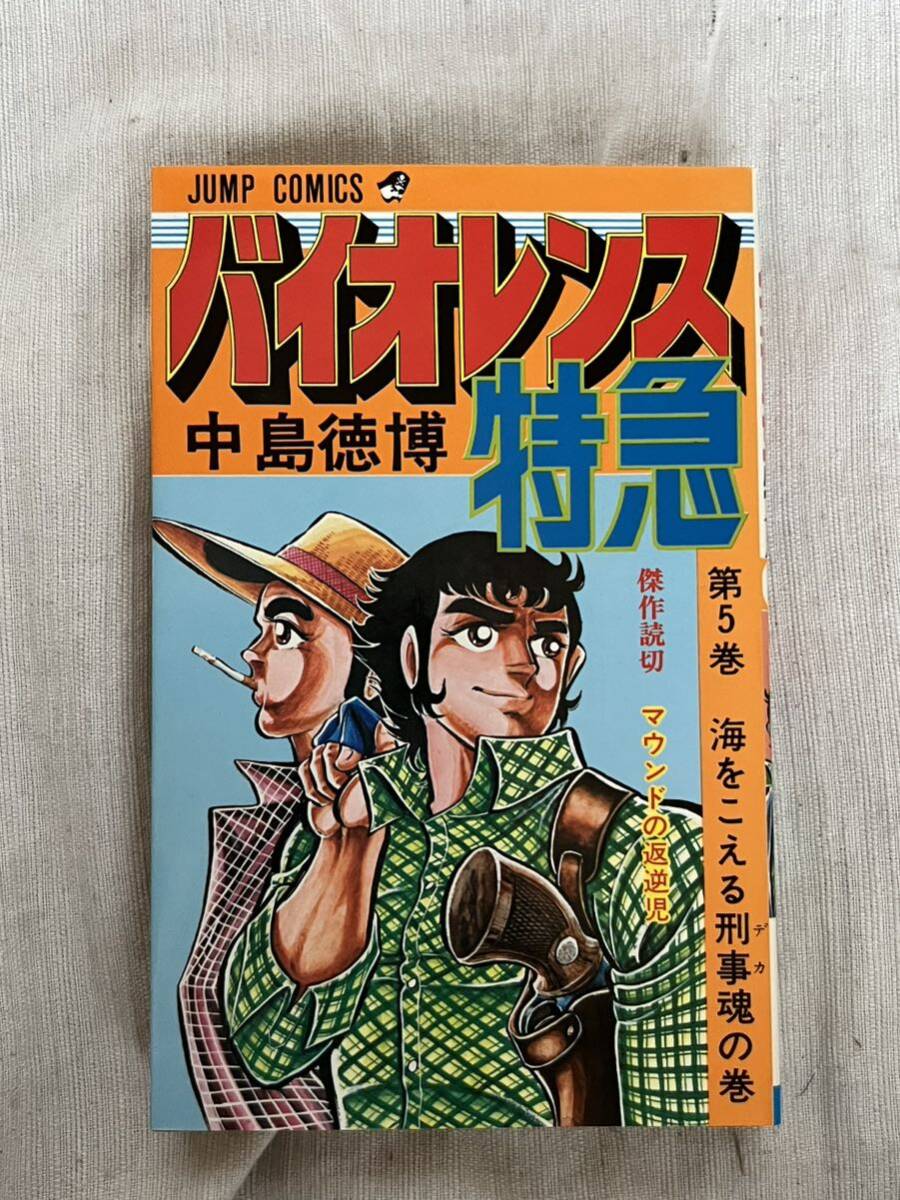 超貴重 バイオレンス特急 中島徳博 レア 昭和少年漫画ジャンプ 刑事 迫力 匿名 バイオレンス特急 全5巻 全巻初版 中島徳博 集英社 ジャンプ