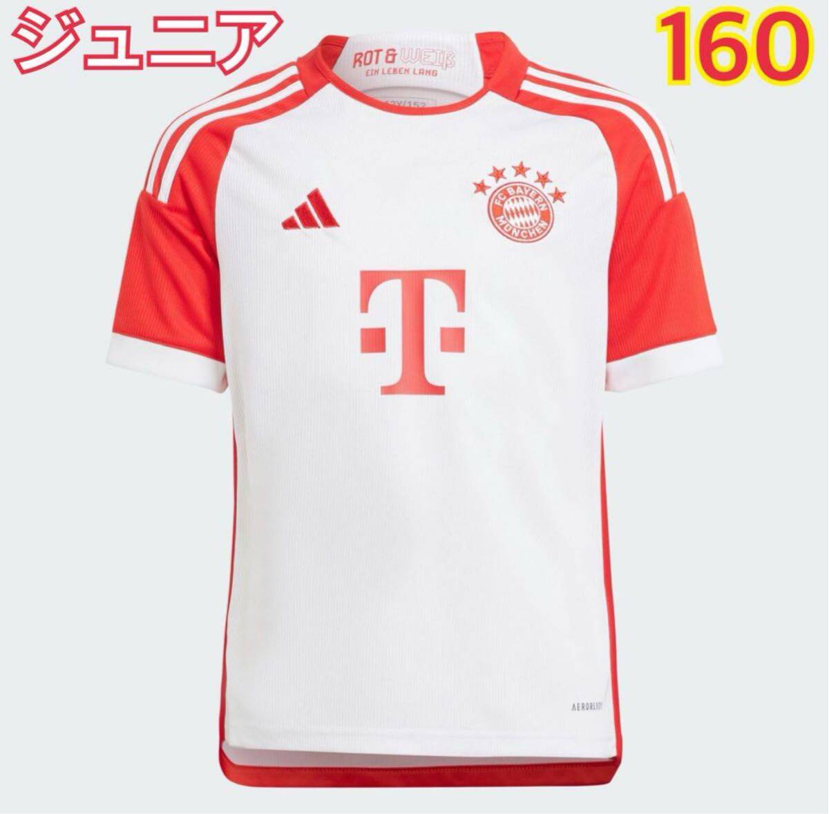 FCバイエルン 23/24 ホームユニフォーム キッズ　サイズ160