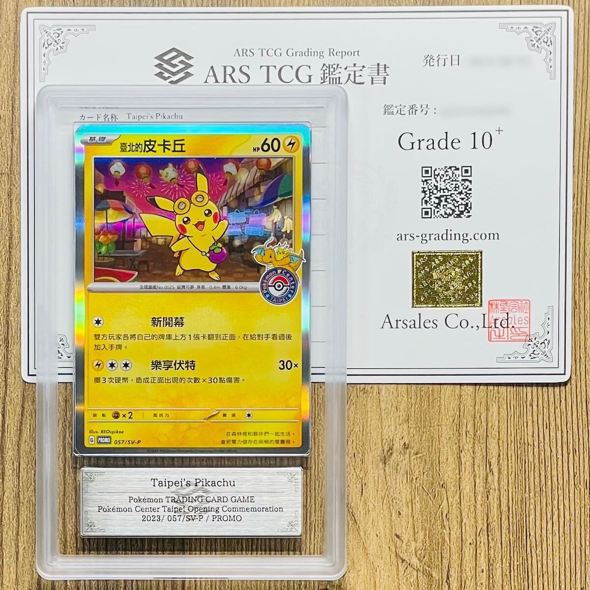 【世界に1枚】海外版 ピカチュウ ARS10+ ARS鑑定 10+】世界に1枚 台北のピカチュウ PROMO 057/SV-P ポケモン