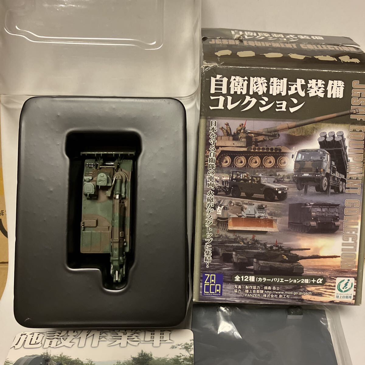 施設作業車 1/144 2色迷彩 施設科装備 陸上自衛隊制式装備コレクション ザッカ
