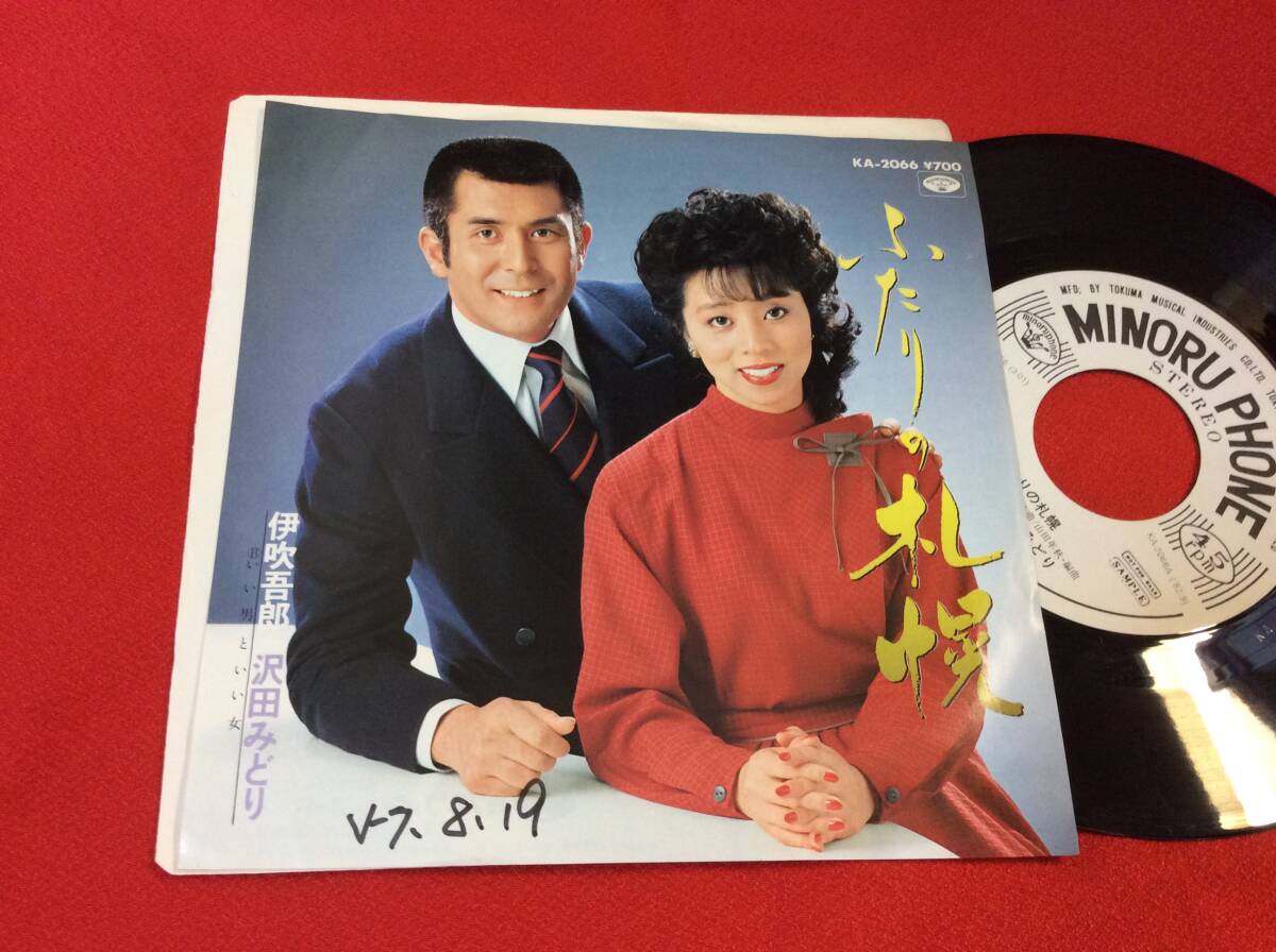 ミノルフォンEP見本盤＃伊吹吾郎・沢田みどり＃ふたりの札幌＃1982＃