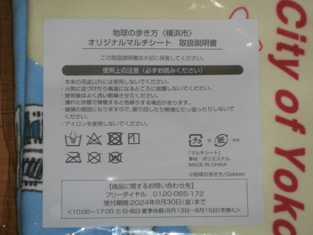 地球の歩き方（横浜市） オリジナルマルチシート　未使用_画像3