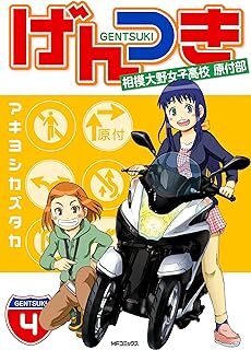 げんつき　4　相模大野女子高校原付部 (MFコミックス　フラッパーシリーズ) 10095980-45531_画像1