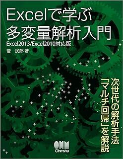 Excelで学ぶ多変量解析入門−Excel2013/2010対応版− 菅 民郎 10093931-45517_画像1