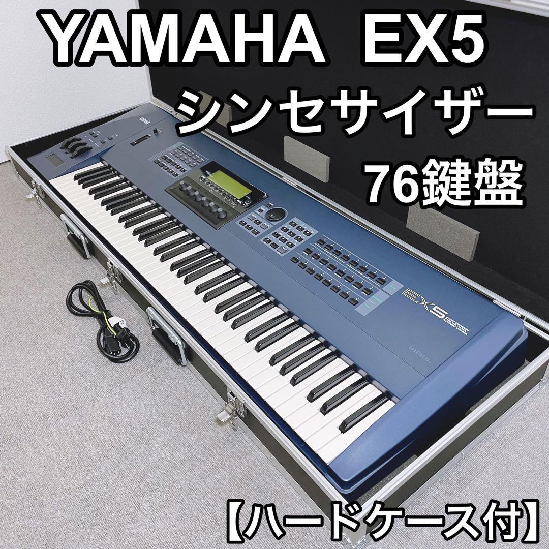 YAMAHA ヤマハ EX5 76鍵盤 シンセサイザー 生産完了希少品 YAMAHA ヤマハ EX5 76鍵盤 シンセサイザー 生産完了希少品