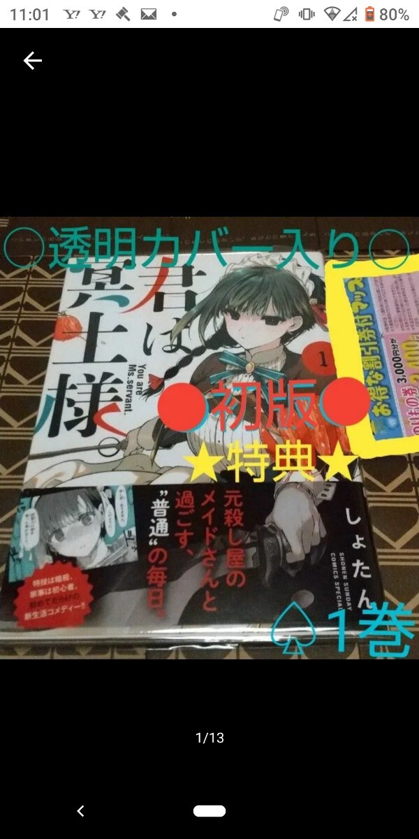 ★特典付き●初版◎限定帯付○透明カバー付き○君は冥土様。　1巻（サンデーうぇぶり少年サンデーコミックスペシャル） しょたん／著