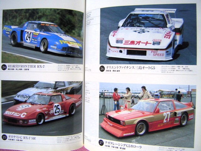 * japanese name race 100 selection Vol.007 (7)*1982 year WEC Japan *. mileage all cars total viewing * right futoshi slope Z/RX-7 SA22 long tail /TE71 Levin Silhouette / Celica 