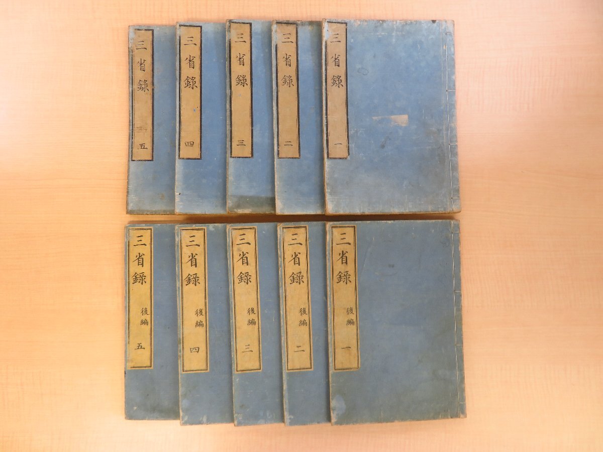 人気商品の中古品・新品・未使用品 志賀忍(志賀理斎)編『三省録』(全十冊揃=前編五巻五 和書