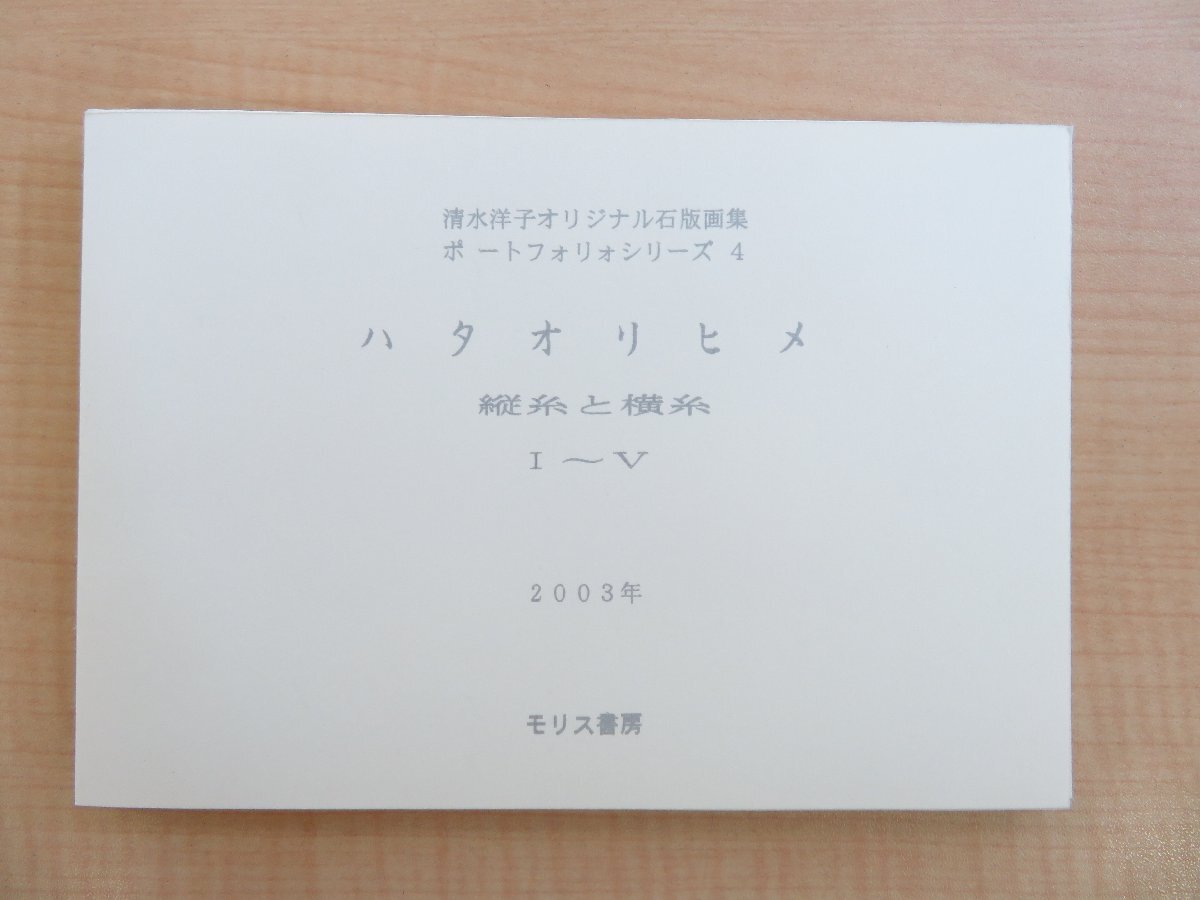 最安 清水洋子『オリジナル石版画集 ハタオリヒメ 縦糸と横糸』限定15 その他