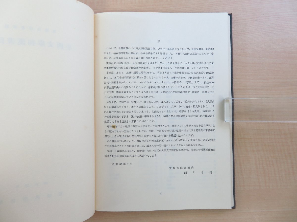 小西文庫和漢書目録』昭和58年 宮城県図書館刊 宮城県仙台市の素 小西文庫和漢書目録』昭和58年 宮城県図書館刊 宮城県仙台市の素