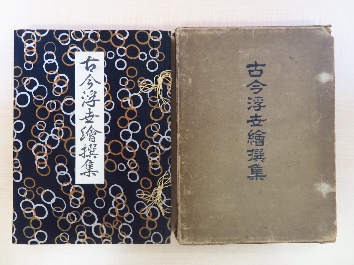 期間限定特別価格 喜多川歌麿 菱川師宣 彩色木版画2枚入 織田一磨解説『古今浮世絵選集』昭和10年刊 野口米次郎序 月岡芳年 錦絵 橋口五葉らの美人画 和書