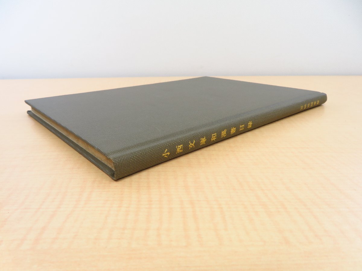 小西文庫和漢書目録』昭和58年 宮城県図書館刊 宮城県仙台市の素 小西文庫和漢書目録』昭和58年 宮城県図書館刊 宮城県仙台市の素