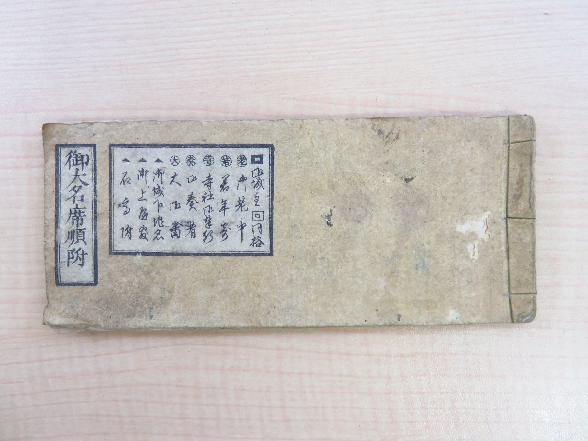 27200円 『御大名席順附』江戸時代和本 大名名鑑 江戸城に登城 27200円 『御大名席順附』江戸時代和本 大名名鑑 江戸城に登城