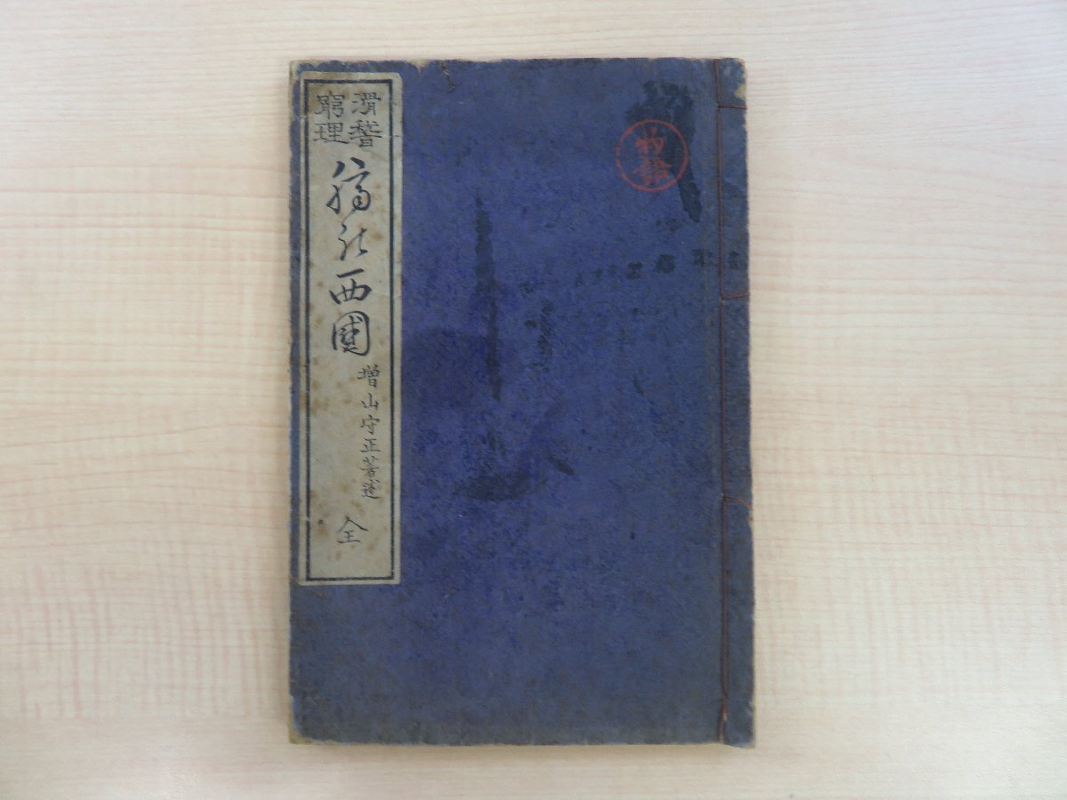 【2024】お歳暮・冬ギフト 黒川真道旧蔵書 増山守正著 絵入本(鈴木松年か)落語本的滑稽本 明治時代和本 福井源次郎他刊 百僊画『滑稽窮理臍の西国初篇』明治9年 和書