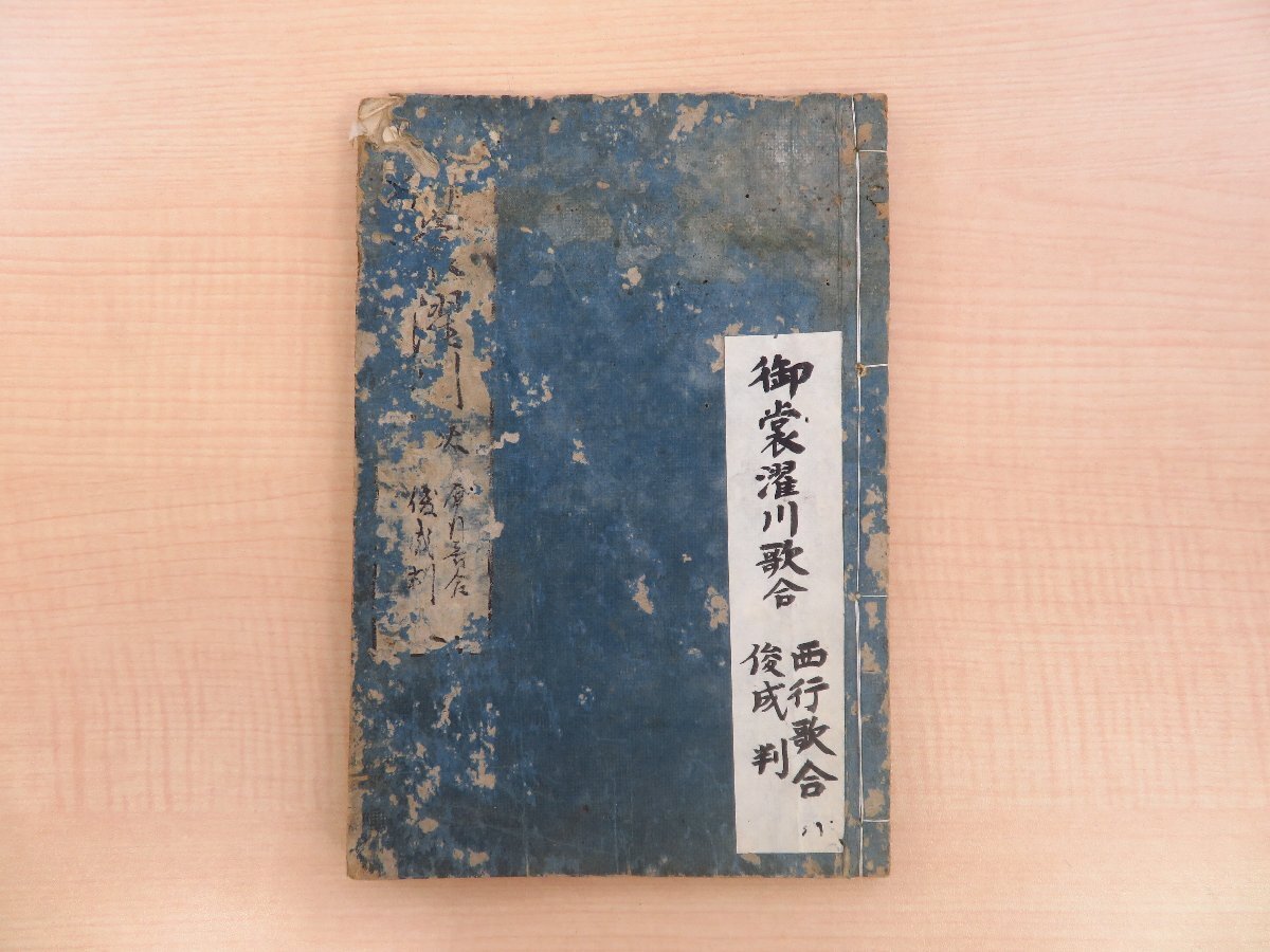 たぬき 希少 西行詠 藤原俊成判『御裳濯川歌合』菊屋安兵衛 江戸時代和本 和書