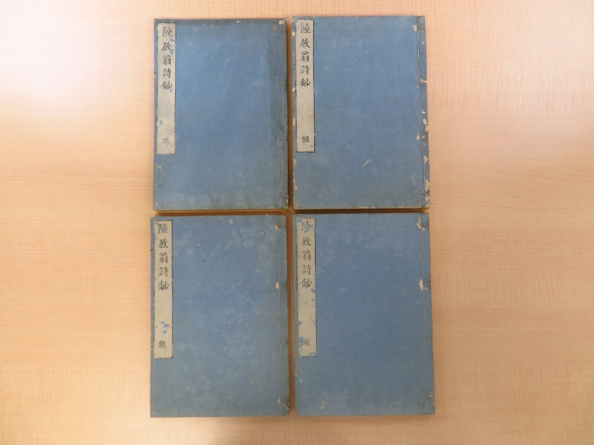 憧れの 陸游『放翁先生詩鈔』(全四冊揃)享和元年 江戸 和泉屋庄次郎刊 和書