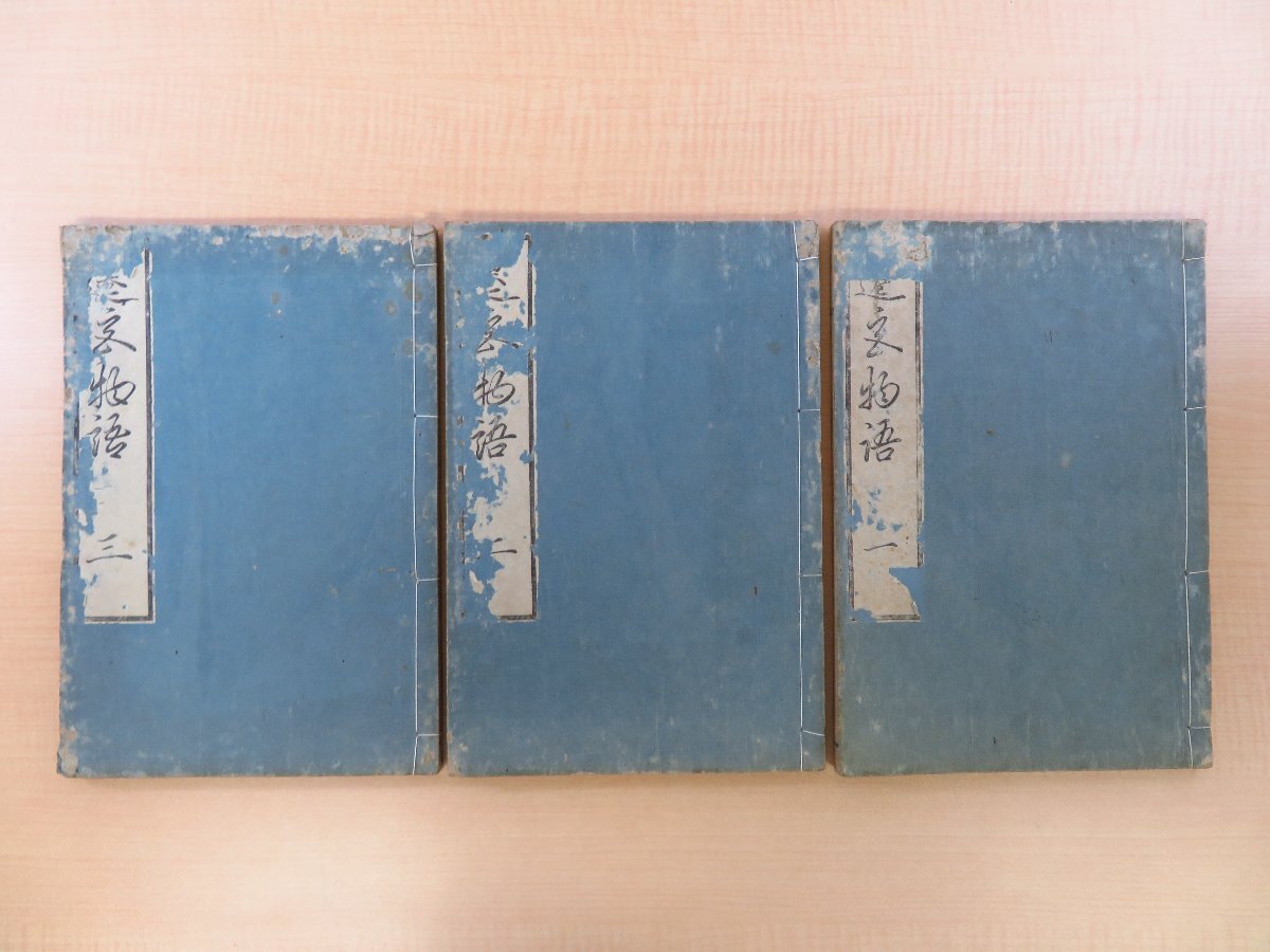 荒木田末偶(菊屋末偶)著 本居宣長序『遷宮物語』(全三巻 荒木田末偶(菊屋末偶)著 本居宣長序『遷宮物語』(全三巻