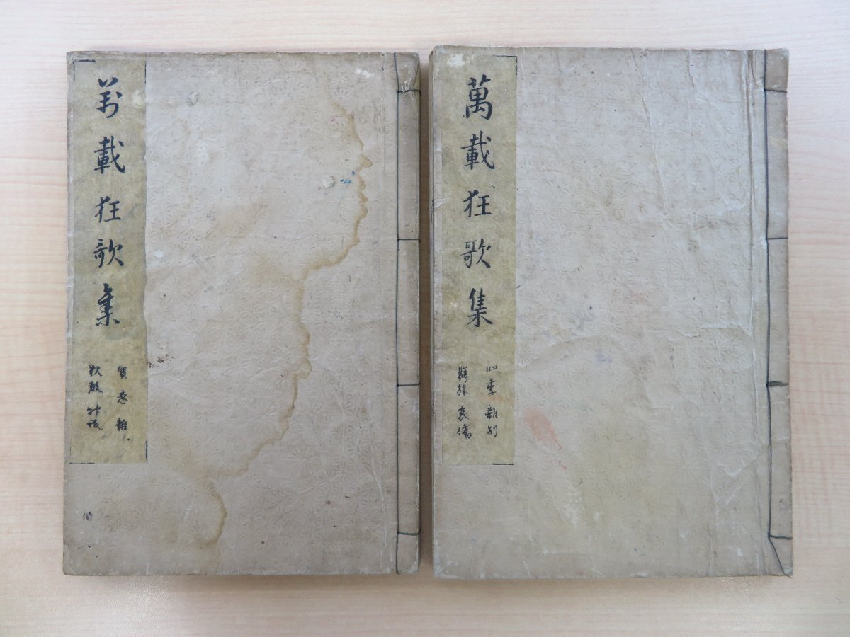 【同梱不可】 大田南畝 朱楽菅江編『万載狂歌集』(全一七巻二冊 和書