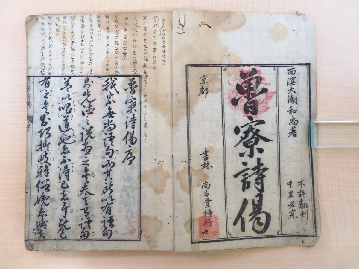 メーカー 大潮元皓『魯寮詩偈』延享元年序 尚古堂刊 江戸時代和本 漢詩集 和書