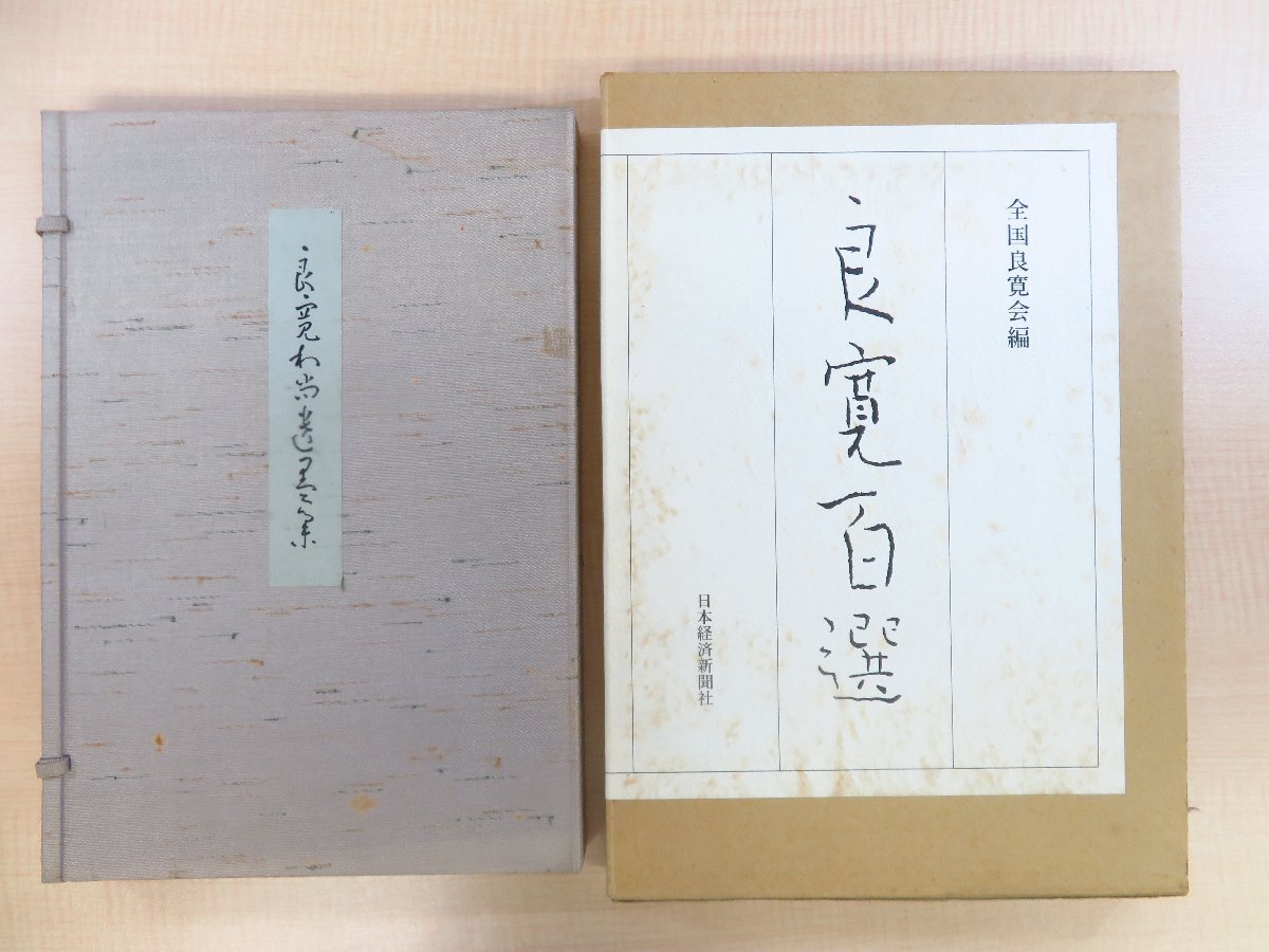 【冬バーゲン★特別送料無料!】 良寛の書作品集2冊セット 相馬御風編『良寛和尚遺墨集 復刻版』+ その他