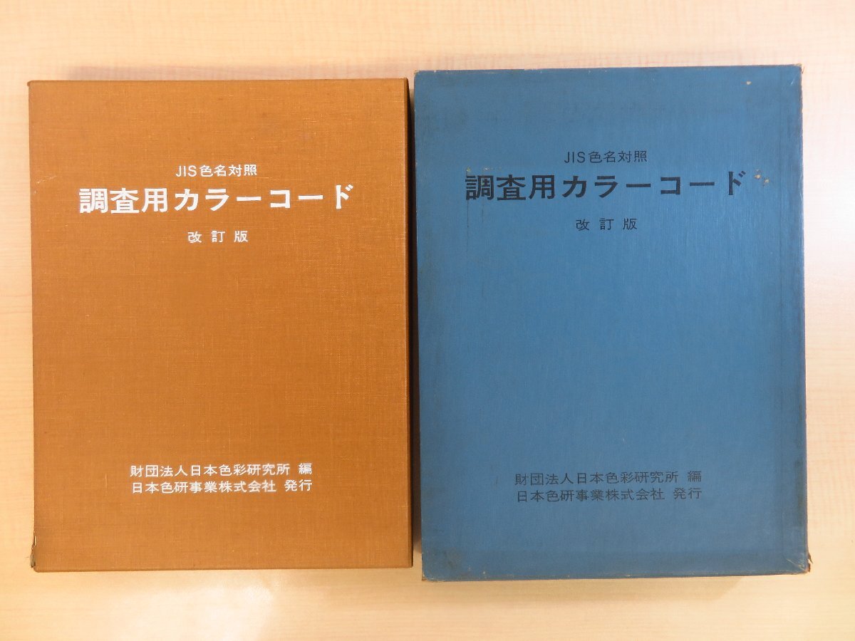 【特価】 日本色彩研究所編『JIS色名対照 改訂版』1971 調査用カラーコード その他