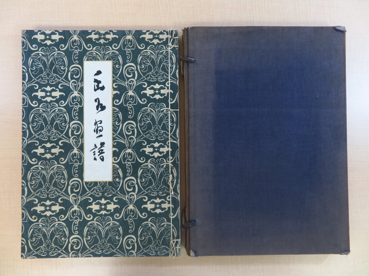 工場直売 野口幽谷画集 岡上為右衛門編『幽谷画譜』大正7年 精華社刊 その他