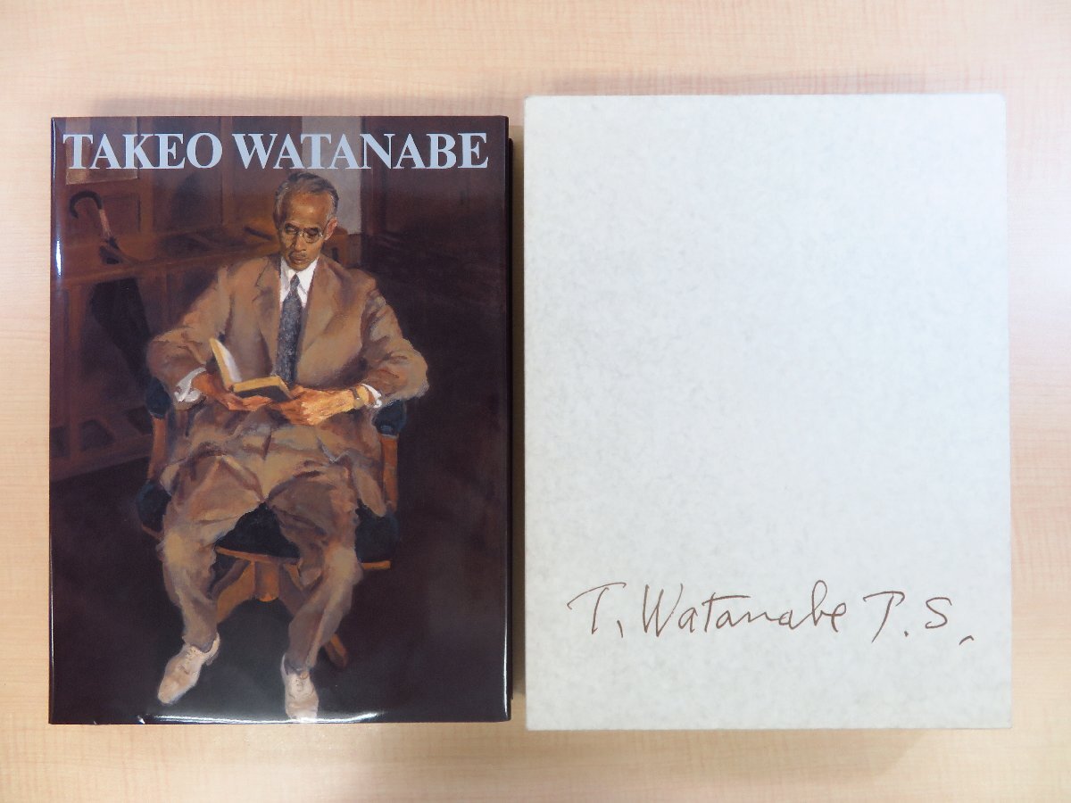 正式的 『渡邉武夫画集』限定800部 寺内萬治郎に師事した洋画家 渡辺武夫画集 日動出版刊 2003年 その他