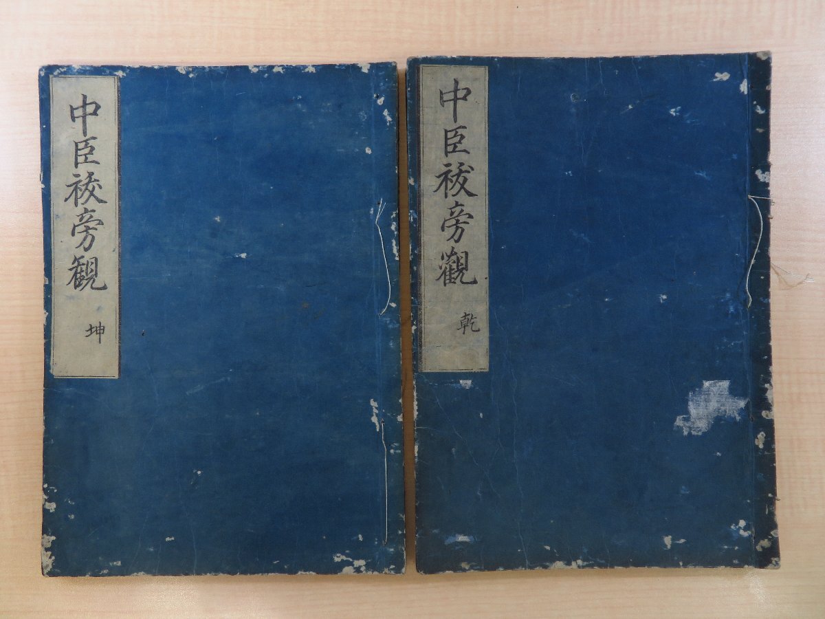史上一番安い 並河永(並河誠所)『中臣祓旁観』(全二巻二冊揃)正徳6年 荒川 和書