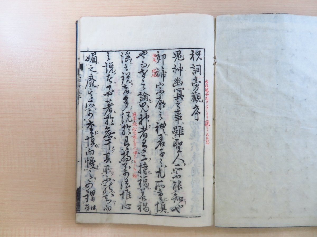 2024最新のスタイル 並河永(並河誠所)『中臣祓旁観』(全二巻二冊揃)正徳6年 荒川 和書