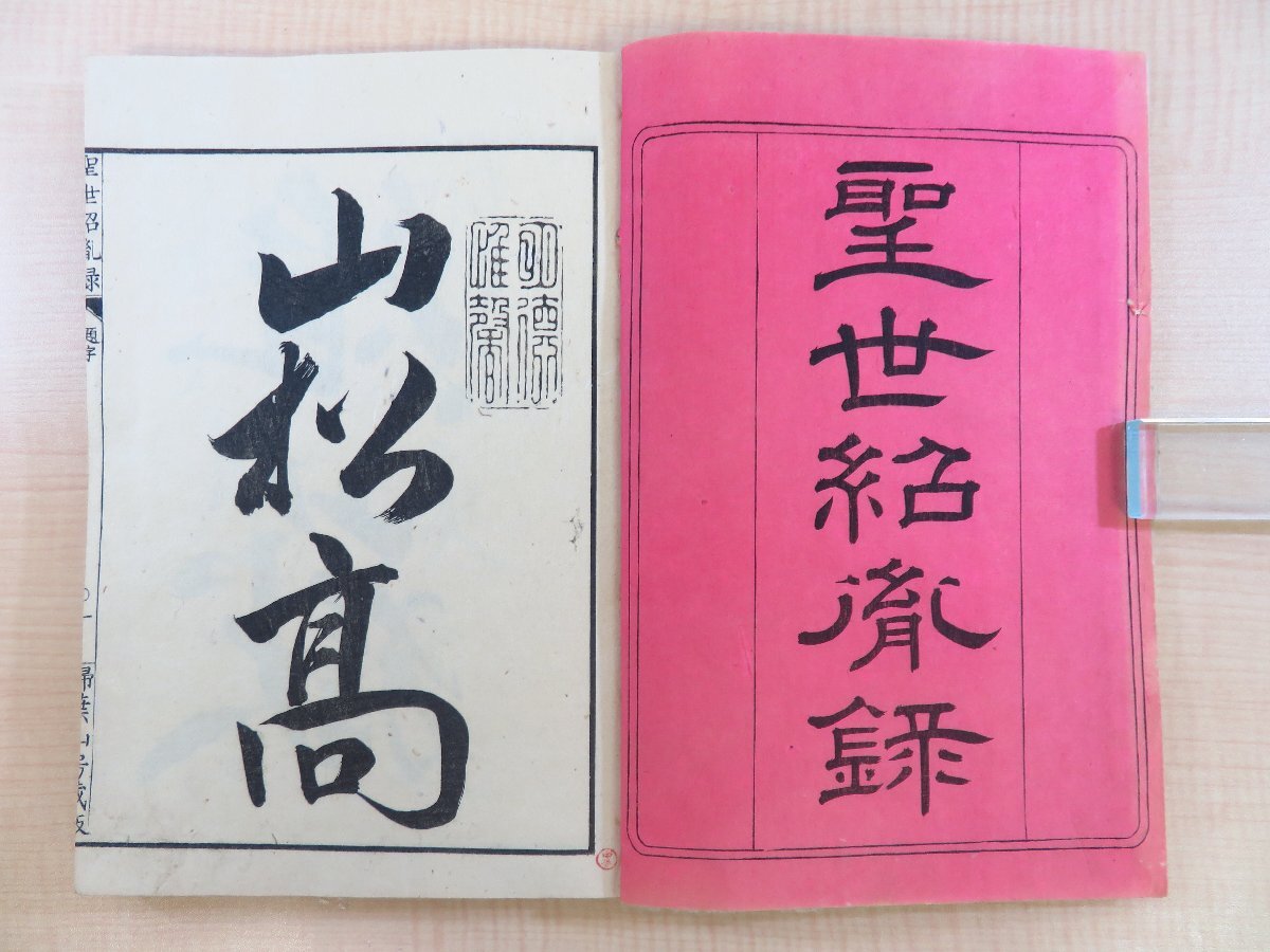 東条琴台編『聖世紹胤録』(全二巻二冊揃)明治3年 青松軒刊 東条琴台編『聖世紹胤録』(全二巻二冊揃)明治3年 青松軒刊