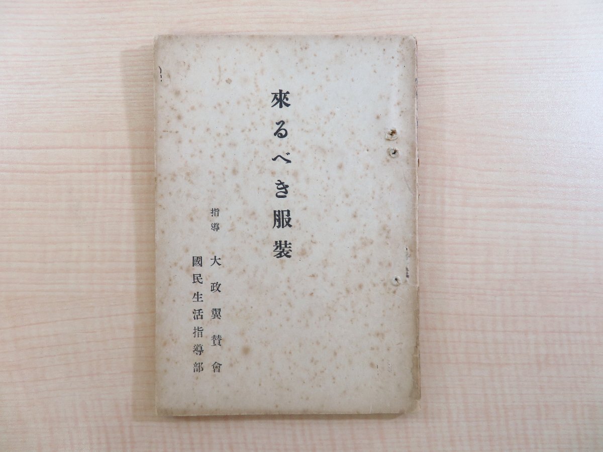 【大学生の特権】学生証で送料無料になる 大政翼賛会国民生活指導部 杉野芳子 香川あや 宮本三郎 今和次郎 伊東深水 婦女界社刊 服装問題研究会『来るべき服装』昭和16年 その他