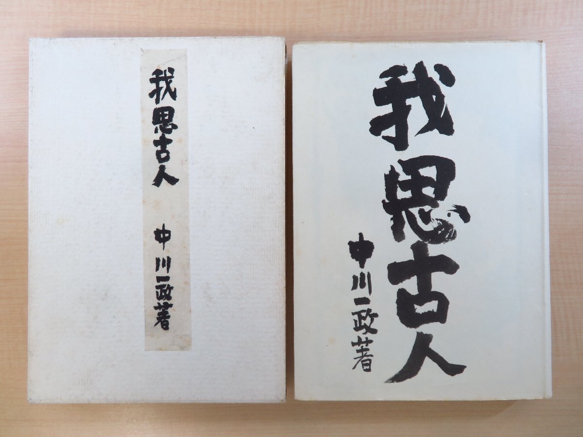 中川一政 自筆識語・署名入(「古人不見今日之月 中川一政」)『我 中川一政 自筆識語・署名入(「古人不見今日之月 中川一政」)『我