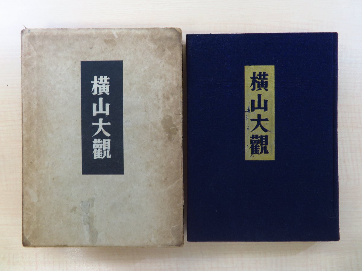 難波専太郎『横山大観』昭和29年 美術探求社刊