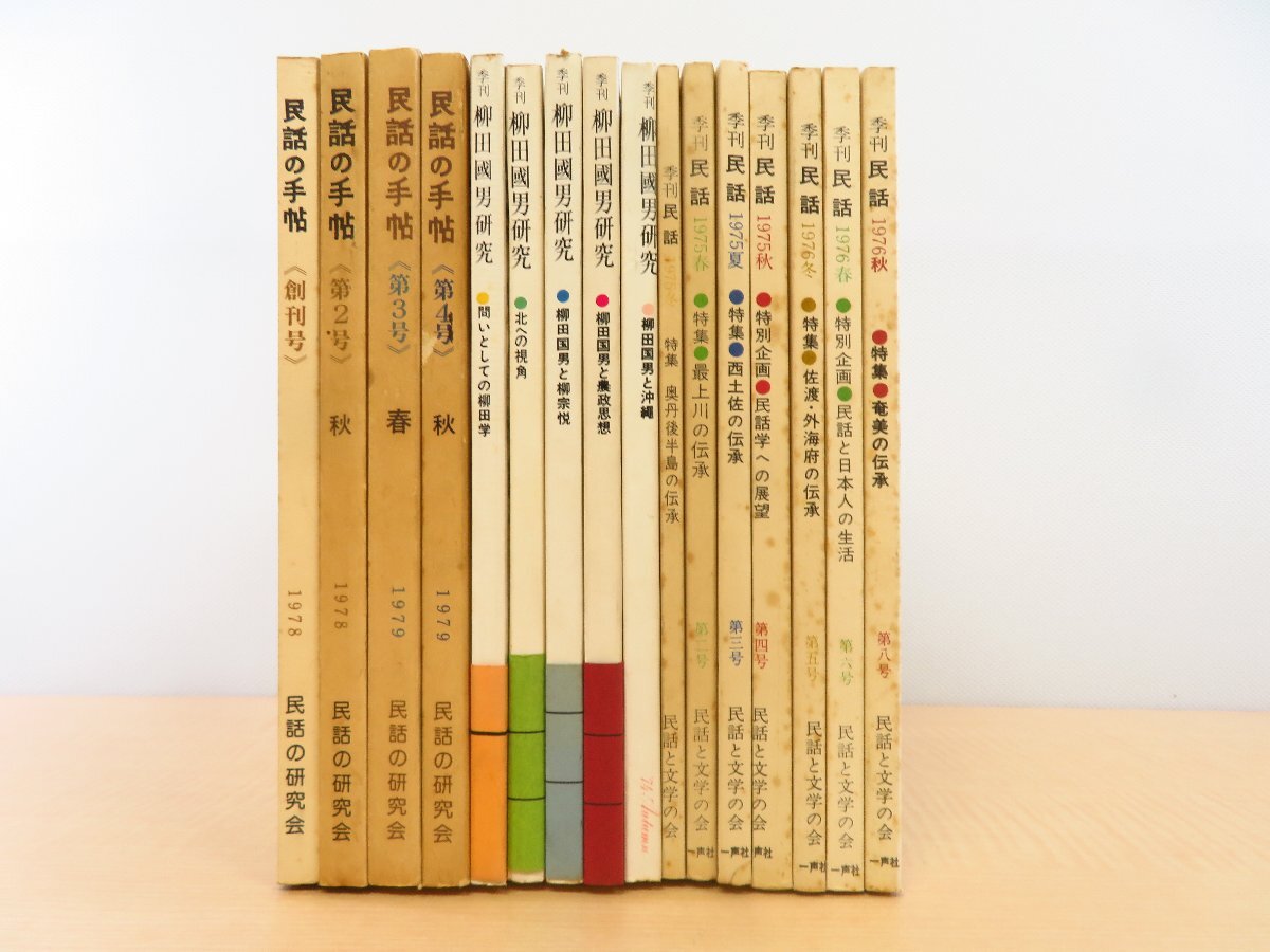 セール 登場から人気沸騰 民俗学・民話・昔話・民間信仰専門誌3種16冊『季刊柳田國男研究 その他