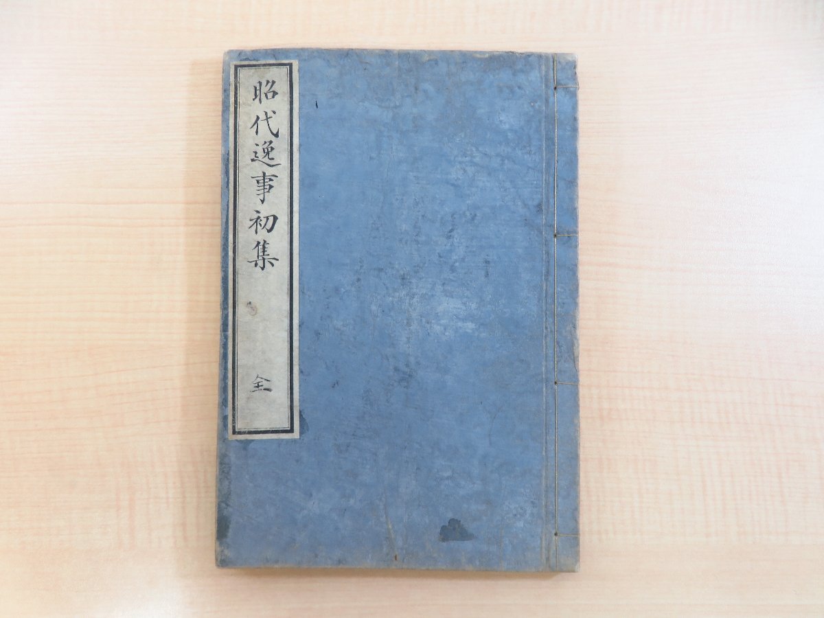 最安値に挑戦! 鈴木尚『昭代逸事初集』嘉永六年 紙屋徳八刊 印記「飛騨 和書