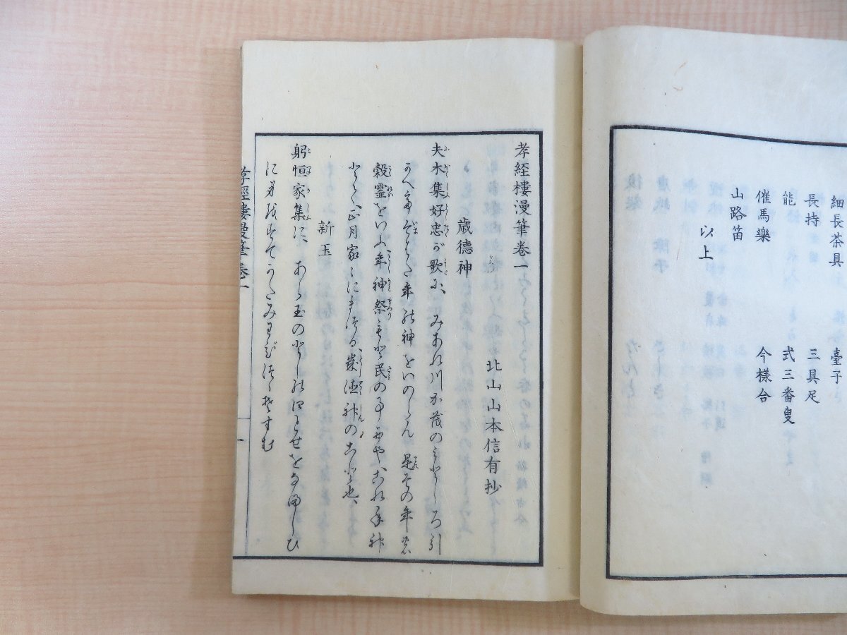 高速 割引 2024 西日本 新しい季節 山本北山『孝経楼漫筆』(全四巻四冊揃)嘉永三年 和書