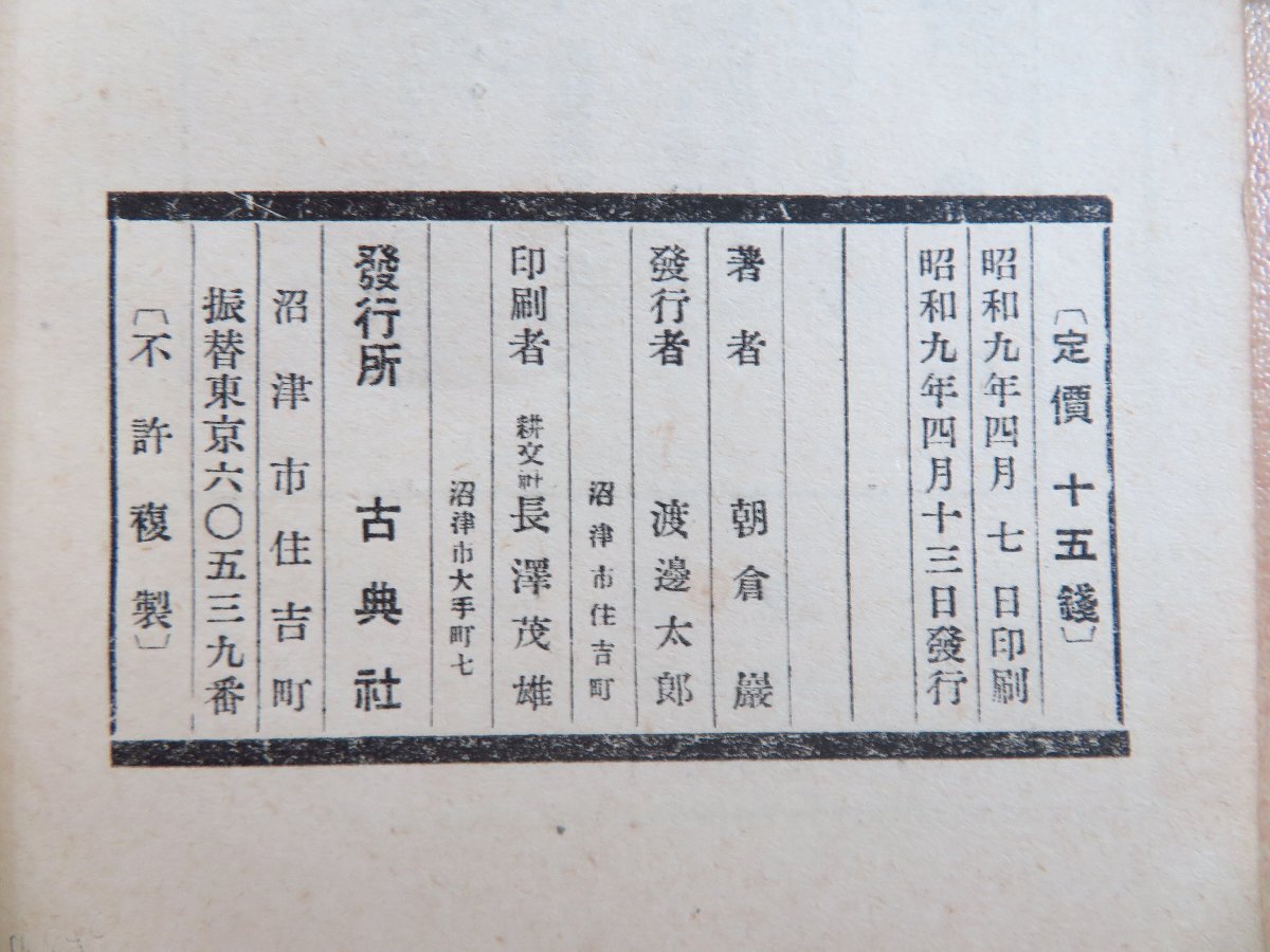 【テレビで話題】 朝倉巌『古本屋開業新案内 古本文庫1』昭和9年 古典社刊(静岡県 その他