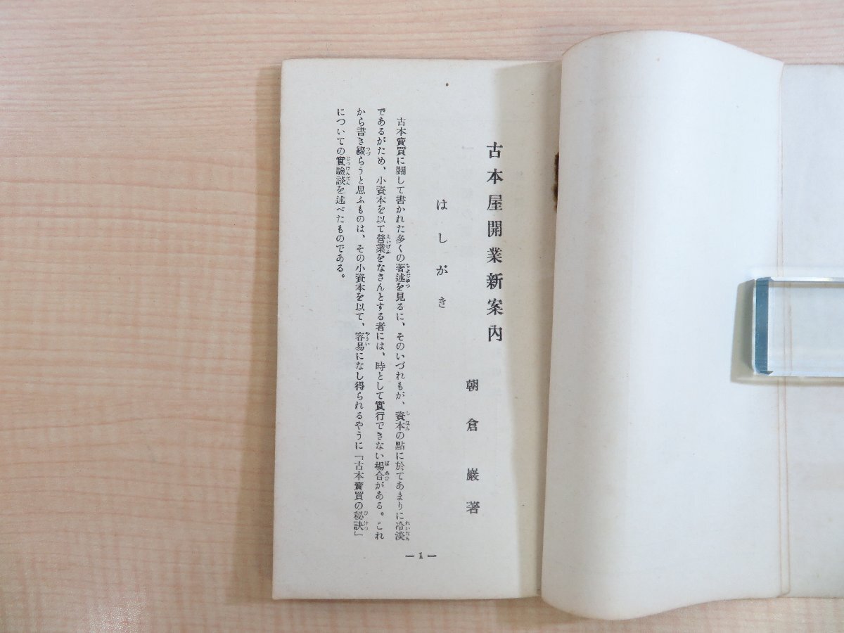 【25%OFF】 朝倉巌『古本屋開業新案内 古本文庫1』昭和9年 古典社刊(静岡県 その他