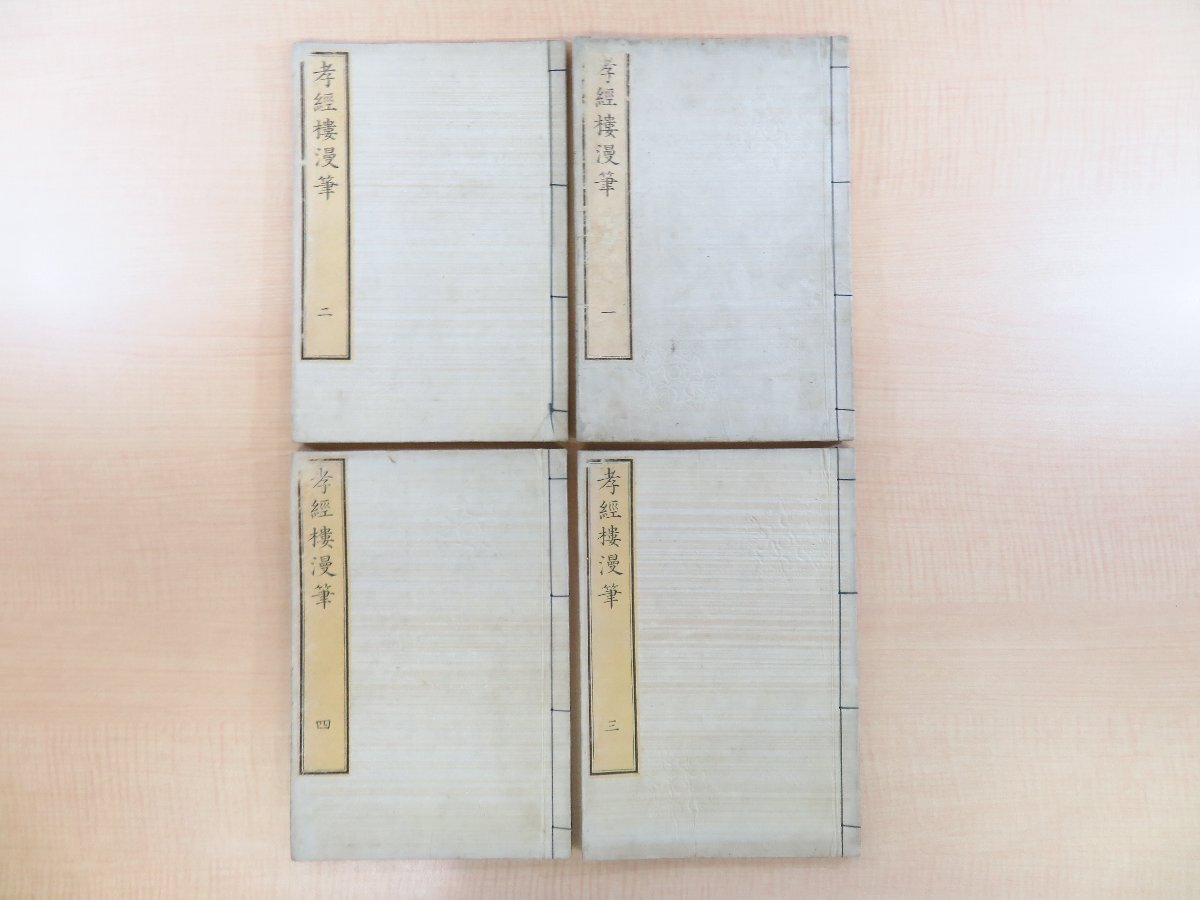 超特価激安の商品をすべて 山本北山『孝経楼漫筆』(全四巻四冊揃)嘉永三年 絵入本 随筆集 江戸時代和本 須原屋伊八刊 和書