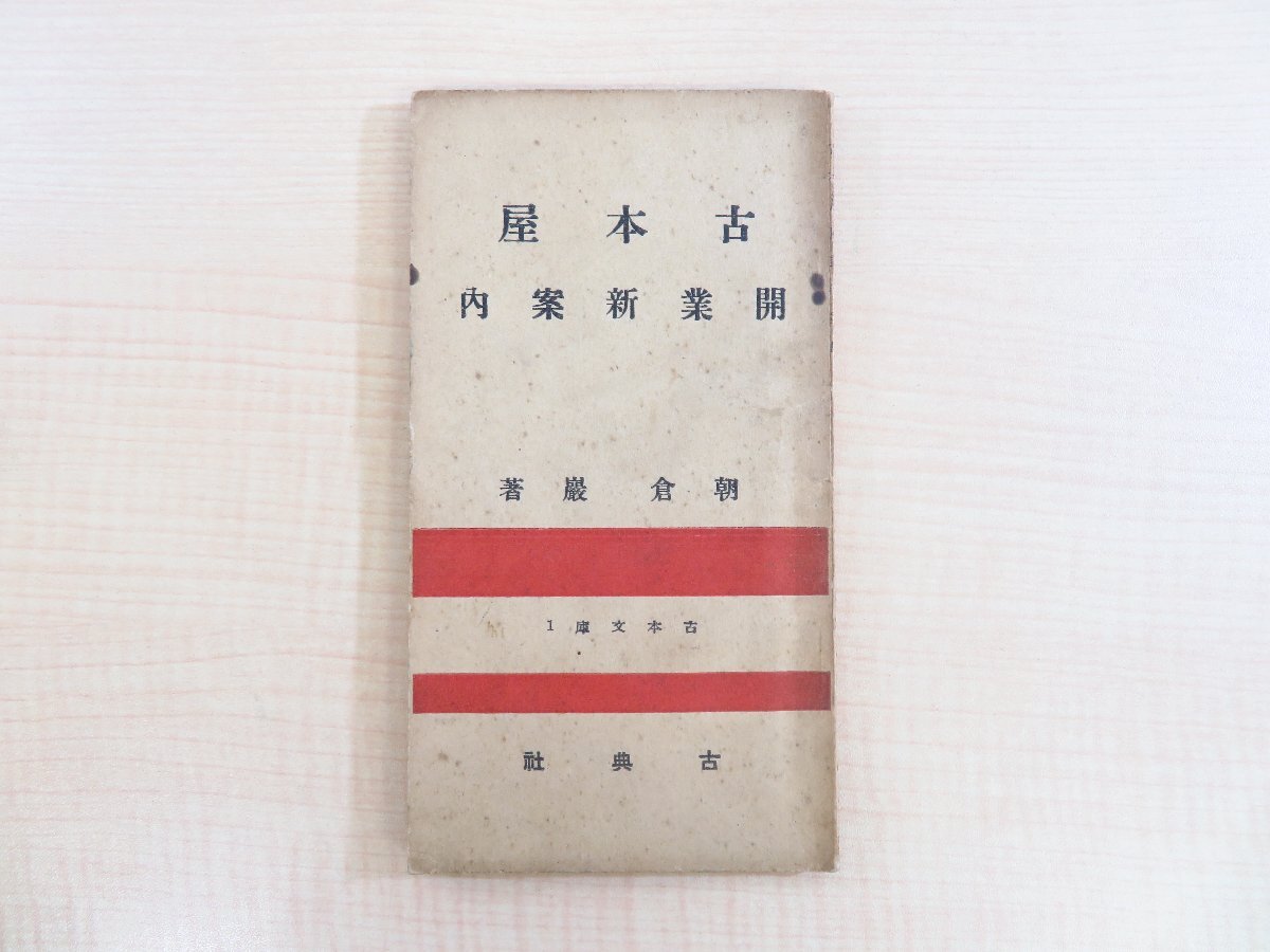 高質 朝倉巌『古本屋開業新案内 古典社刊(静岡県 古本文庫1』昭和9年 その他