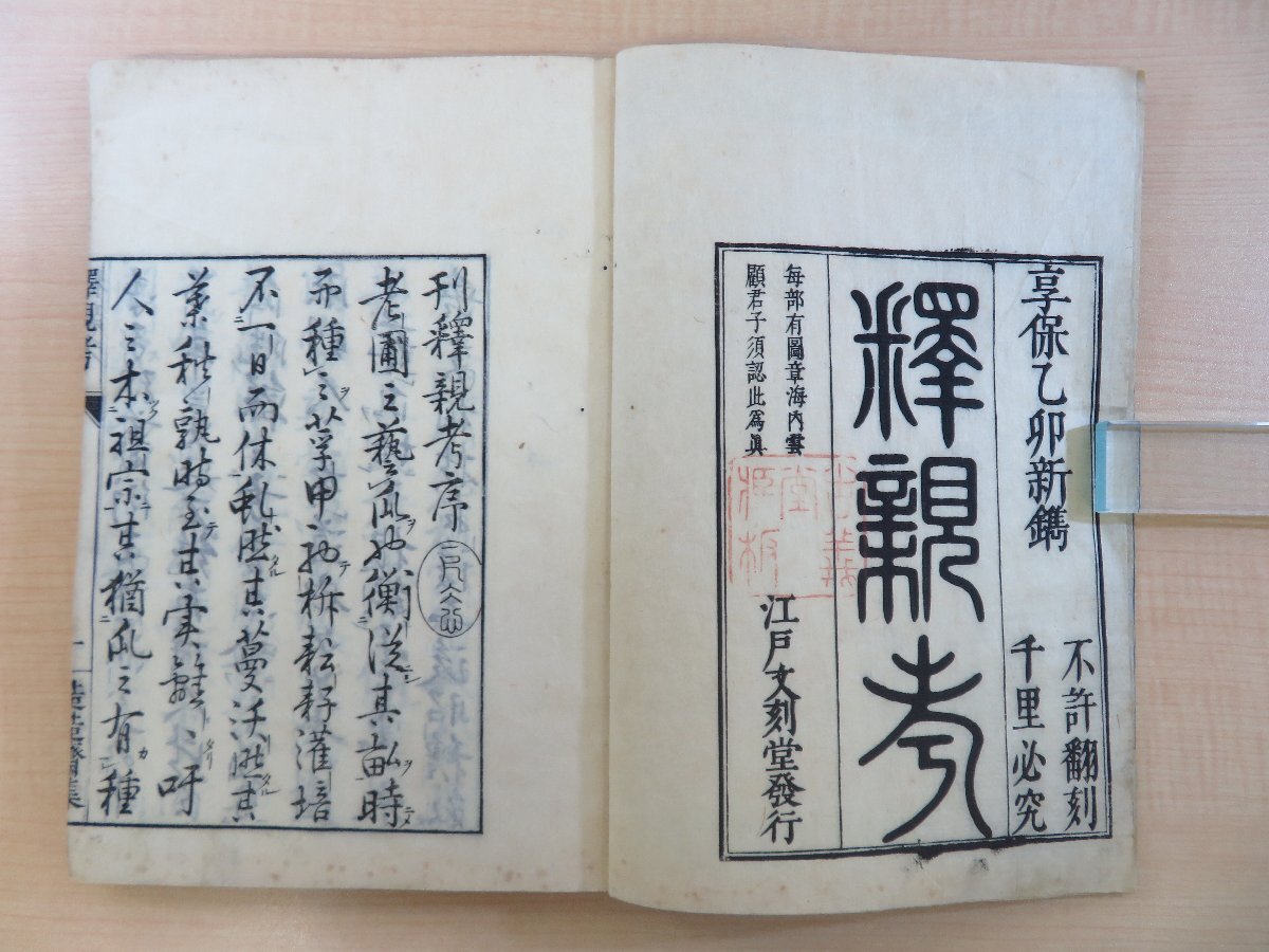 伊藤長胤(伊藤東涯)『釈親考』(全一巻続編一巻輩行揃 合本一 伊藤長胤(伊藤東涯)『釈親考』(全一巻続編一巻輩行揃 合本一