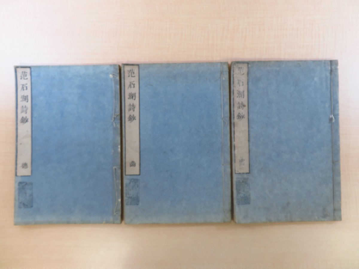 高い信頼 厚い信頼 値頃 山本北山閲『石湖先生詩鈔』(全三冊揃)文化元年 范成大著 和書