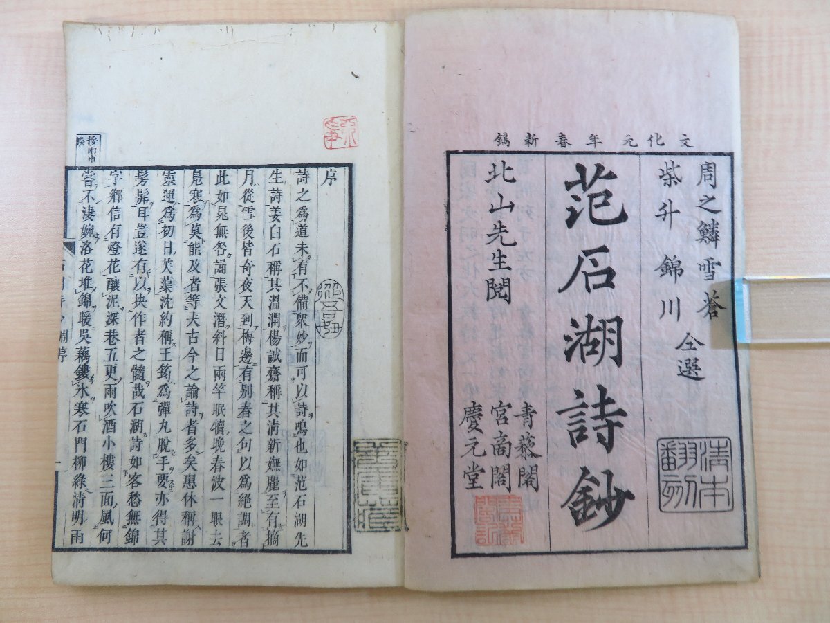 素晴らしい品質 范成大著 山本北山閲『石湖先生詩鈔』(全三冊揃)文化元年 和書
