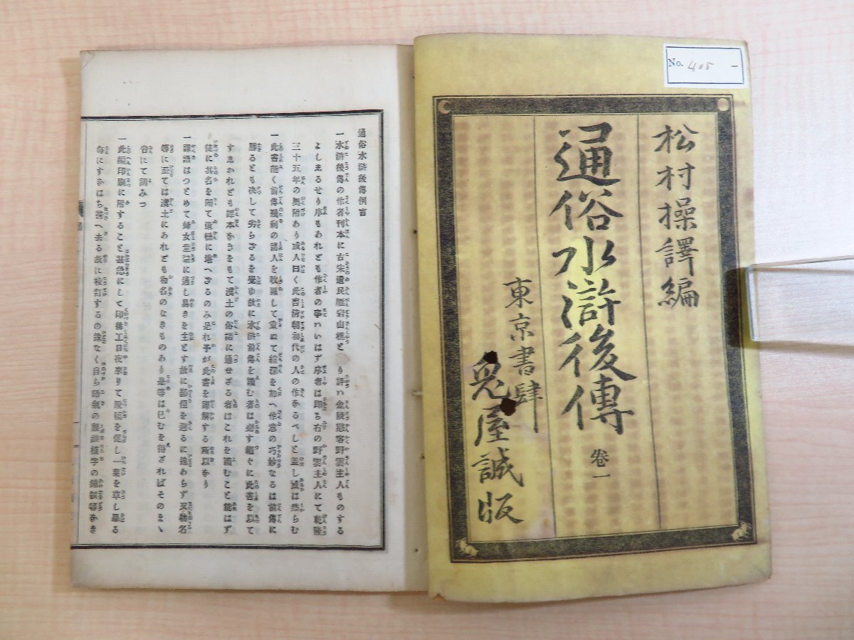 超特価セール開催!! 松村操訳 歌川芳宗・安達吟光画『通俗水滸後伝』(七冊)明治十 和書
