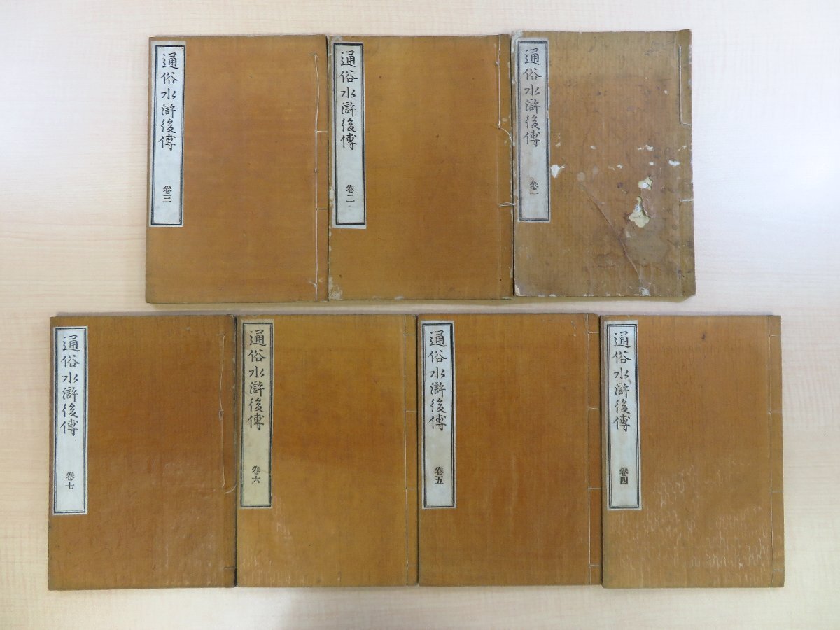 経典 松村操訳 歌川芳宗・安達吟光画『通俗水滸後伝』(七冊)明治十五~十七年 望月誠/兎屋蔵版 水滸伝 絵入本 明治時代和本(和装活字本) 和書